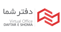 دفتر کار مجازی دفتر شما