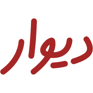 دیوار